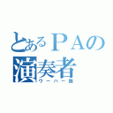 とあるＰＡの演奏者（ウーハー族）