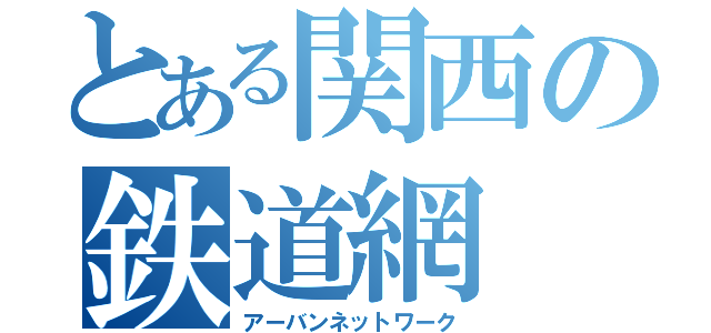 とある関西の鉄道網（アーバンネットワーク）