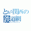 とある関西の鉄道網（アーバンネットワーク）