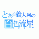 とある義大利の白色流星（ＦＩＤＩＯ）