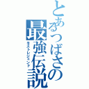 とあるつばさの最強伝説（モストレジェンド）