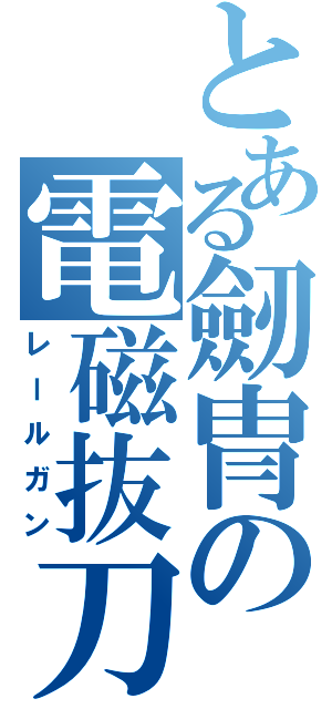 とある劒冑の電磁抜刀（レールガン）