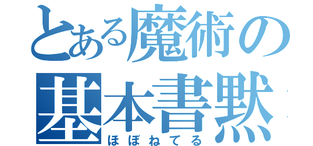 とある魔術の基本書黙読（ほぼねてる）