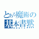 とある魔術の基本書黙読（ほぼねてる）