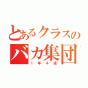 とあるクラスのバカ集団（１年４組）