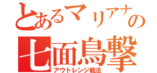 とあるマリアナの七面鳥撃（アウトレンジ戦法）