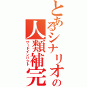 とあるシナリオの人類補完計画（サードインパクト）