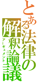 とある法律の解釈論議（アーギュメント）