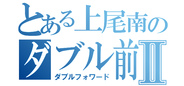 とある上尾南のダブル前衛Ⅱ（ダブルフォワード）