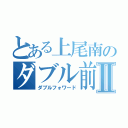 とある上尾南のダブル前衛Ⅱ（ダブルフォワード）