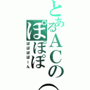 とあるＡＣのぽぽぽ（（ぽぽぽぽーん）