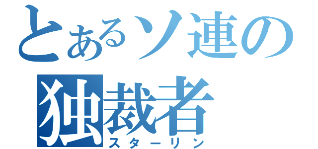 とあるソ連の独裁者　（スターリン）