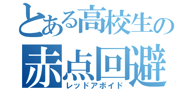 とある高校生の赤点回避（レッドアボイド）