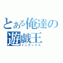 とある俺達の遊戯王（インデックス）