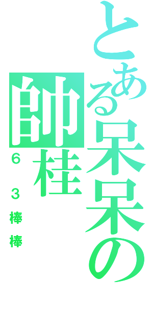 とある呆呆の帥桂（６  ３ 棒 棒）