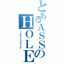 とあるＡＳＳのＨＯＬＥⅡ（ｒａｍｐａｇｅｄｘＤ）