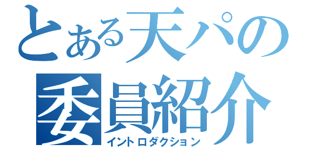 とある天パの委員紹介（イントロダクション）