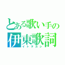 とある歌い手の伊東歌詞太郎（イトヲカシ）