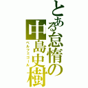 とある怠惰の中島史樹（ベルフェゴール）