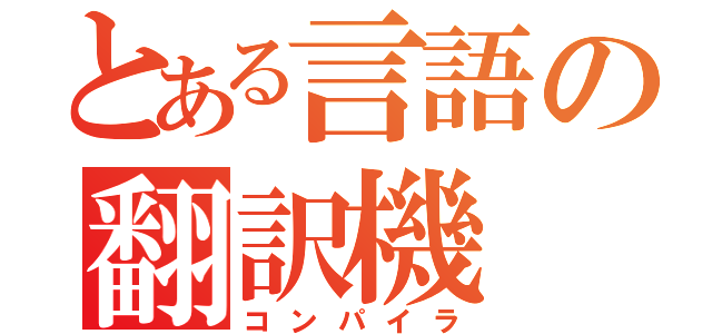 とある言語の翻訳機（コンパイラ）