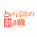 とある言語の翻訳機（コンパイラ）