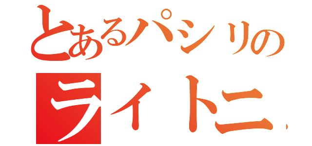 とあるパシリのライトニング（）