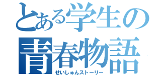 とある学生の青春物語（せいしゅんストーリー）