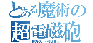 とある魔術の超電磁砲（体力０．４倍ざまぁ）