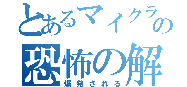 とあるマイクラの恐怖の解体（爆発される）