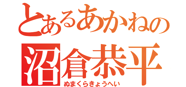 とあるあかねの沼倉恭平（ぬまくらきょうへい）