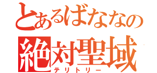 とあるばななの絶対聖域（テリトリー）