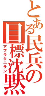 とある民兵の目標沈黙（アブラタニサン）