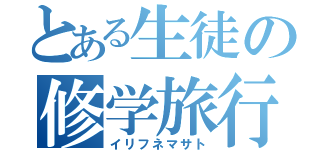 とある生徒の修学旅行（イリフネマサト）