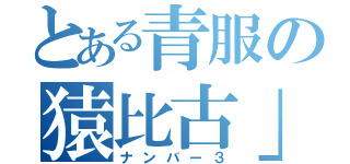 とある青服の猿比古」（ナンバー３）