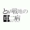 とある戦地の中二病（チャージマン）