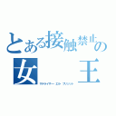 とある接触禁止の女　　王（サテライザー・エル・ブリジット）