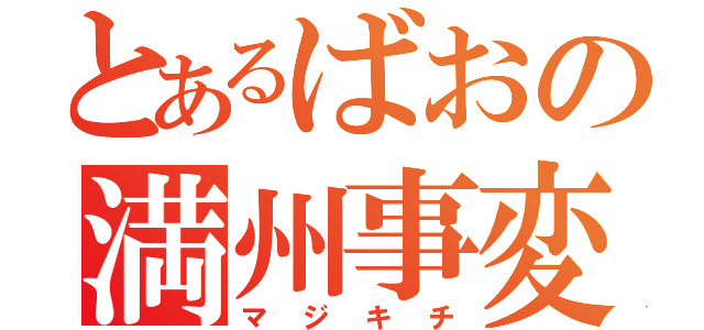 とあるばおの満州事変（マジキチ）