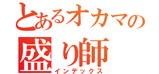 とあるオカマの盛り師（インデックス）