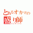 とあるオカマの盛り師（インデックス）