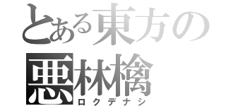 とある東方の悪林檎（ロクデナシ）