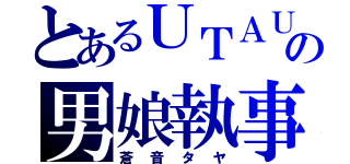 とあるＵＴＡＵの男娘執事（蒼音タヤ）