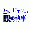 とあるＵＴＡＵの男娘執事（蒼音タヤ）