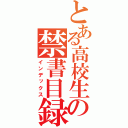 とある高校生の禁書目録（インデックス）