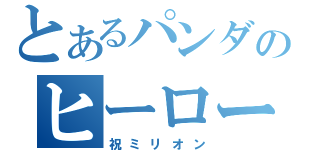 とあるパンダのヒーロー（祝ミリオン）