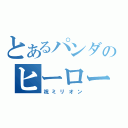 とあるパンダのヒーロー（祝ミリオン）