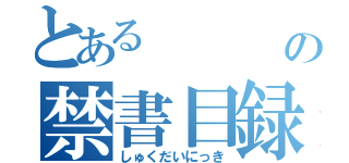 とある       史稀の禁書目録（しゅくだいにっき）