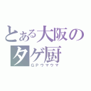 とある大阪のタゲ厨（ＧＰウマウマ）