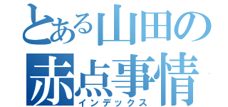 とある山田の赤点事情（インデックス）