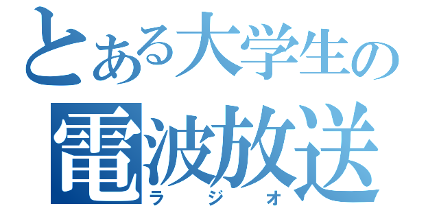 とある大学生の電波放送（ラジオ）