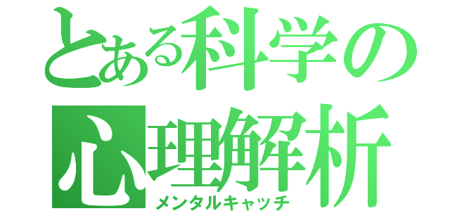 とある科学の心理解析（メンタルキャッチ）